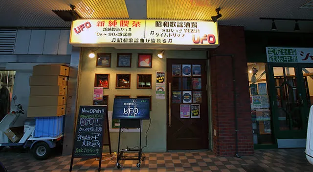 昭和歌謡居酒屋UFO | 入店した瞬間、昭和にタイムスリップ！